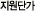 지원 단가