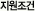 지원 조건