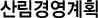 산림경영계획 src