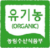 유기농(ORGANIC) 농림수산식품부 - 유기농산물임을 표시하는 인증표시